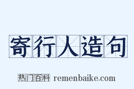寄行人造句是什么意思的图片